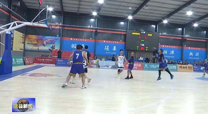 2026年“庆都山杯”冬之篮篮球联赛开赛